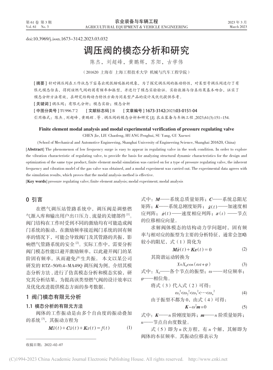 调压阀的模态分析和研究_陈杰 (1).pdf_第1页