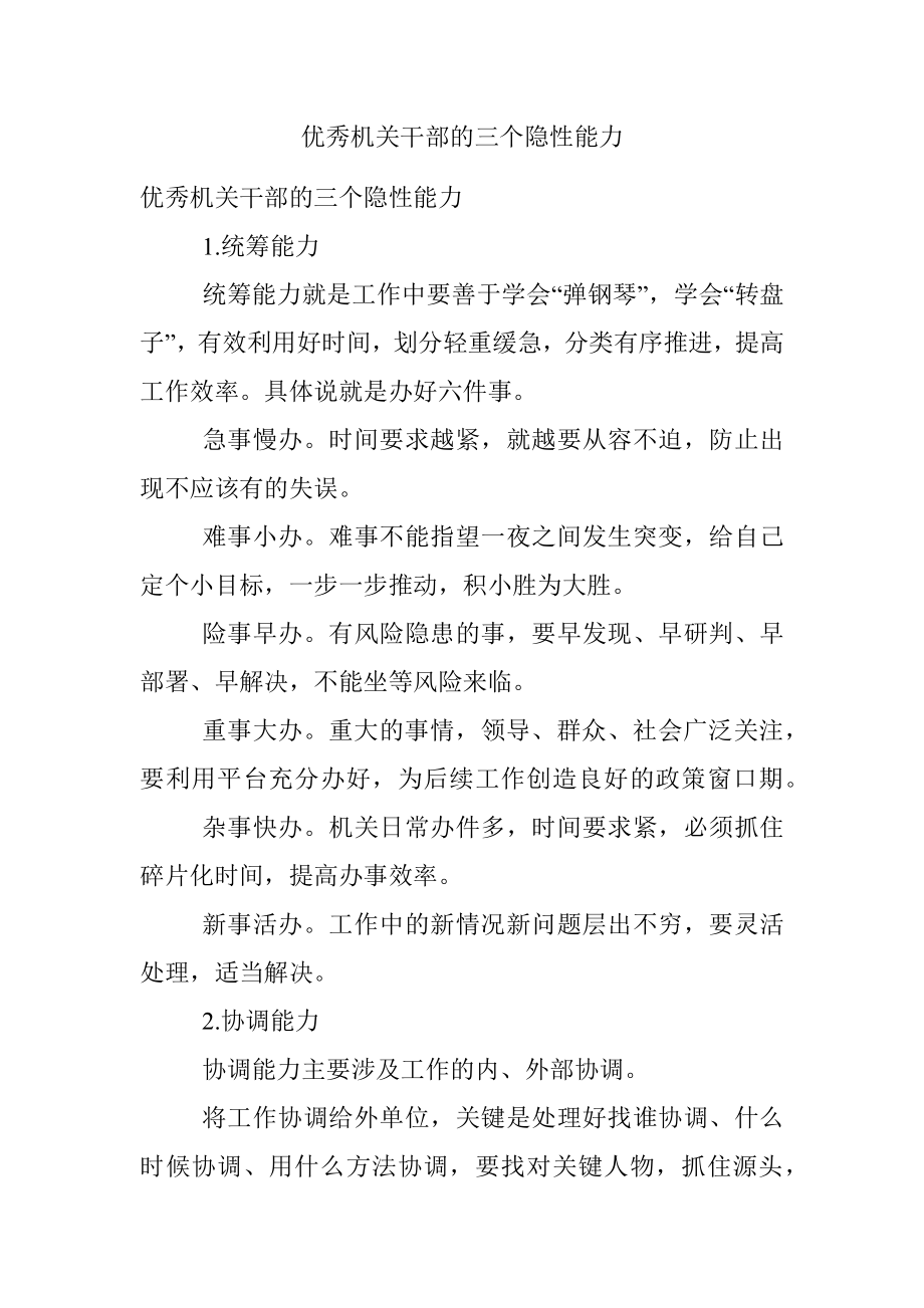 优秀机关干部的三个隐性能力.docx_第1页