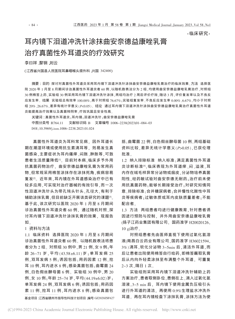 耳内镜下泪道冲洗针涂抹曲安...疗真菌性外耳道炎的疗效研究_李曰祥.pdf_第1页