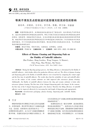 等离子清洗及点胶轨迹对底部填充胶流动性的影响_翟培卓.pdf