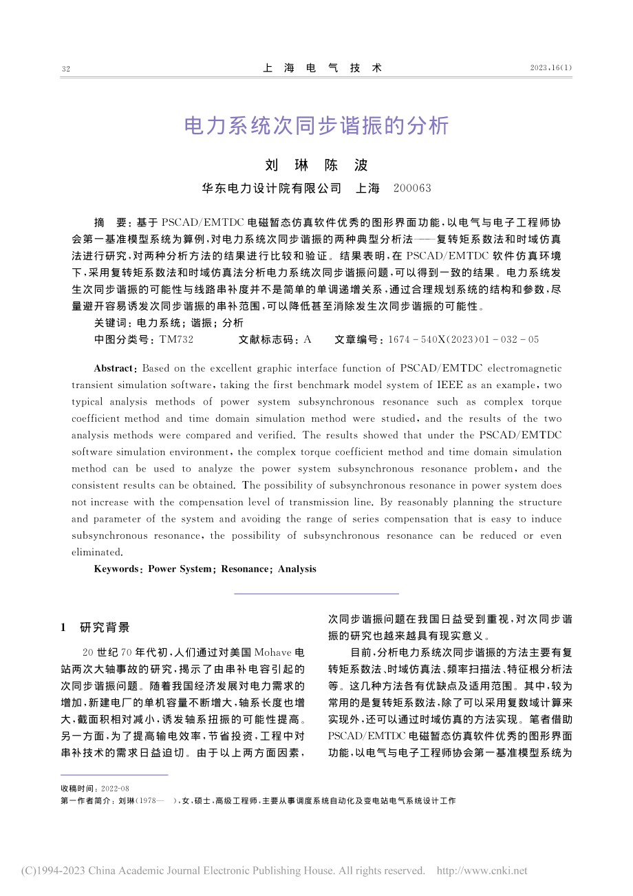 电力系统次同步谐振的分析_刘琳.pdf_第1页