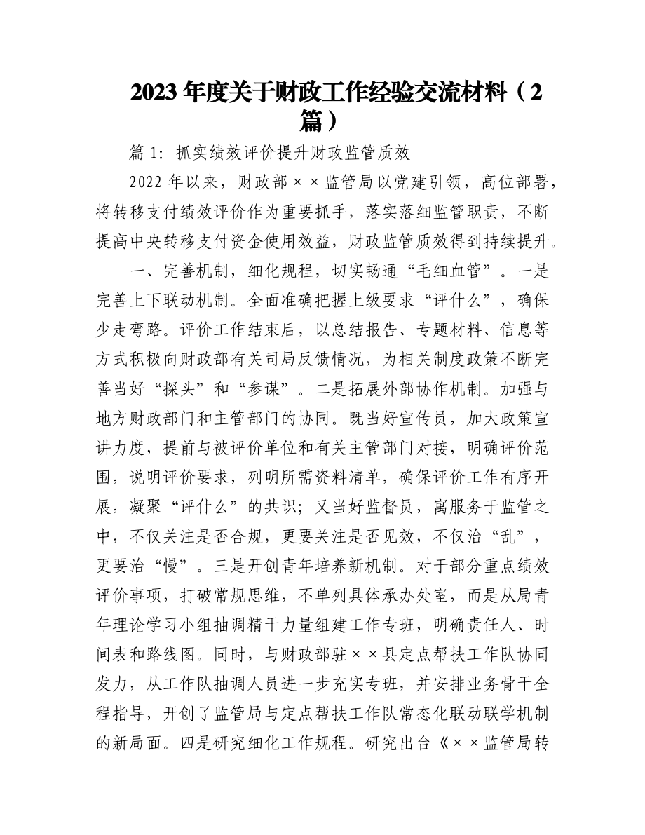 (2篇)2023年度关于财政工作经验交流材料.docx_第1页