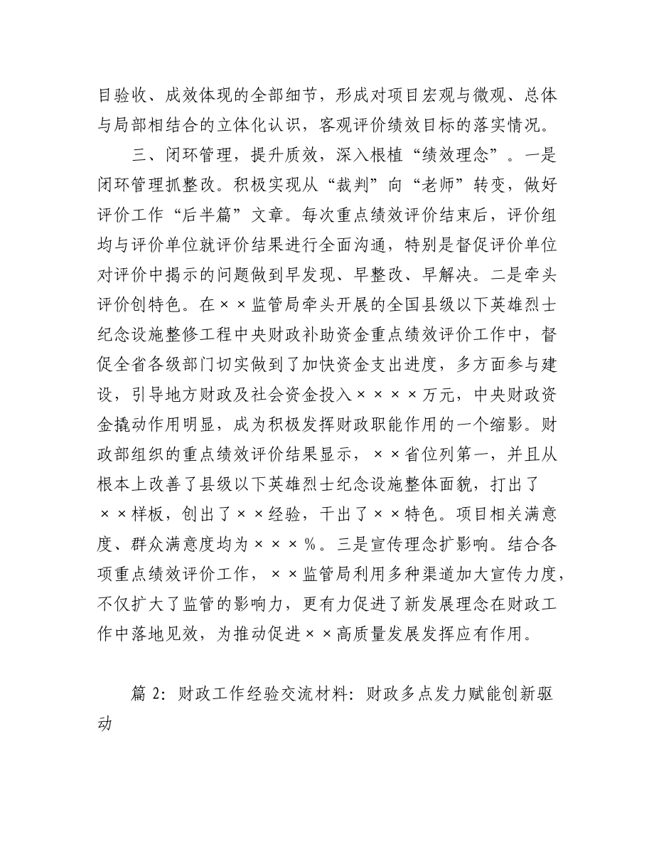 (2篇)2023年度关于财政工作经验交流材料.docx_第3页