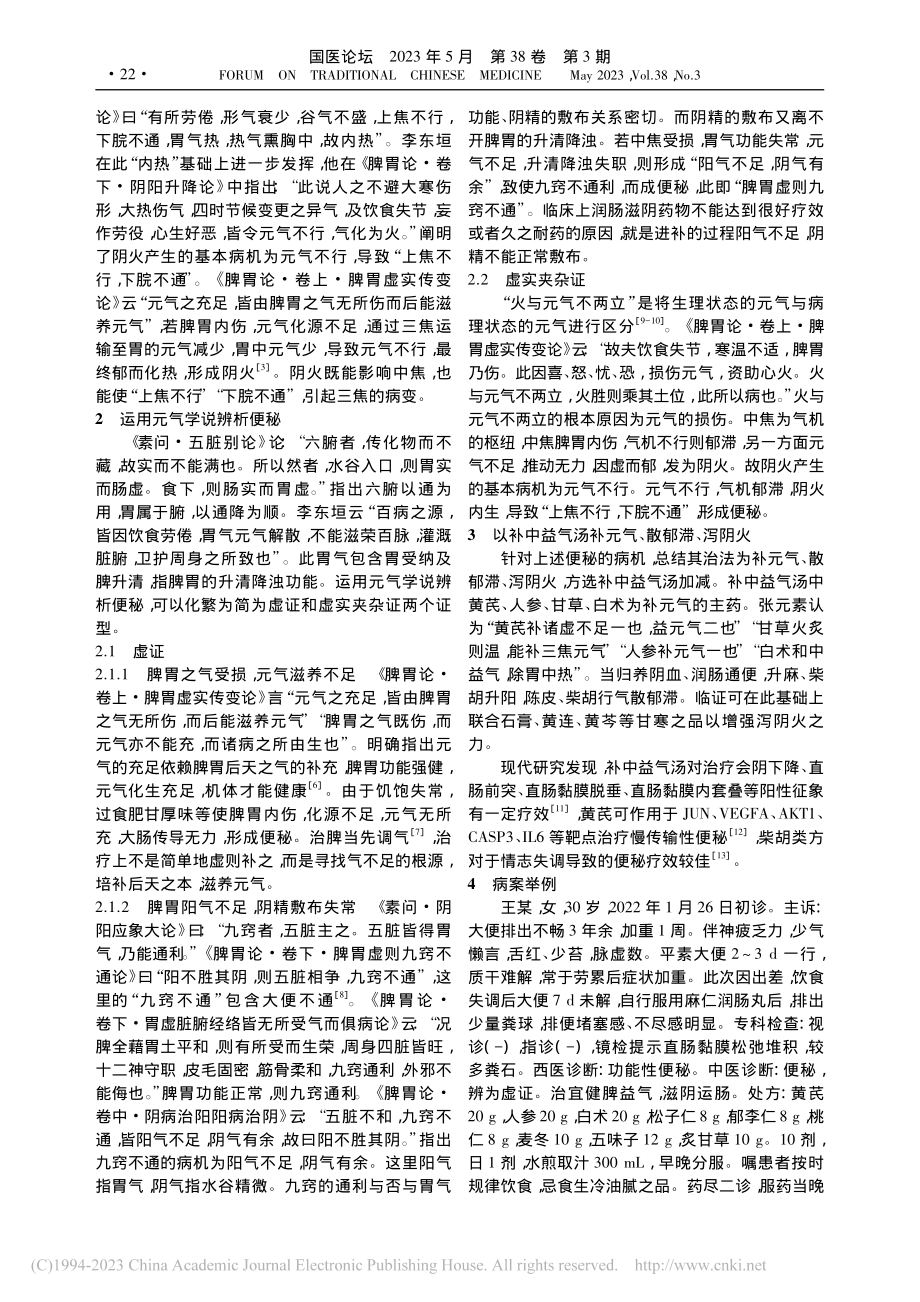 从《脾胃论》元气学说论治功能性便秘_王文君.pdf_第2页