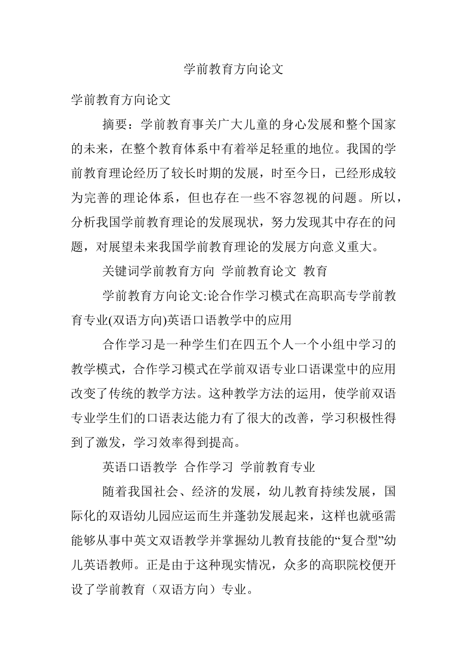 学前教育方向论文.docx_第1页