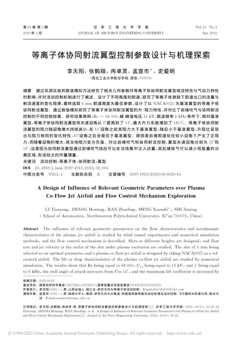 等离子体协同射流翼型控制参数设计与机理探索_李天阳.pdf_第1页