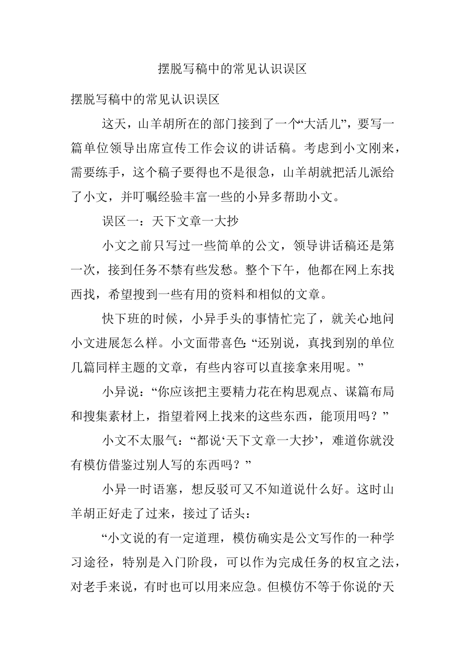 摆脱写稿中的常见认识误区.docx_第1页