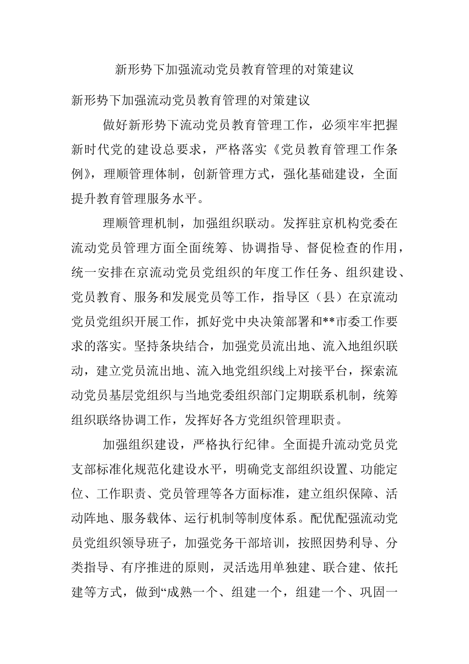 新形势下加强流动党员教育管理的对策建议.docx_第1页