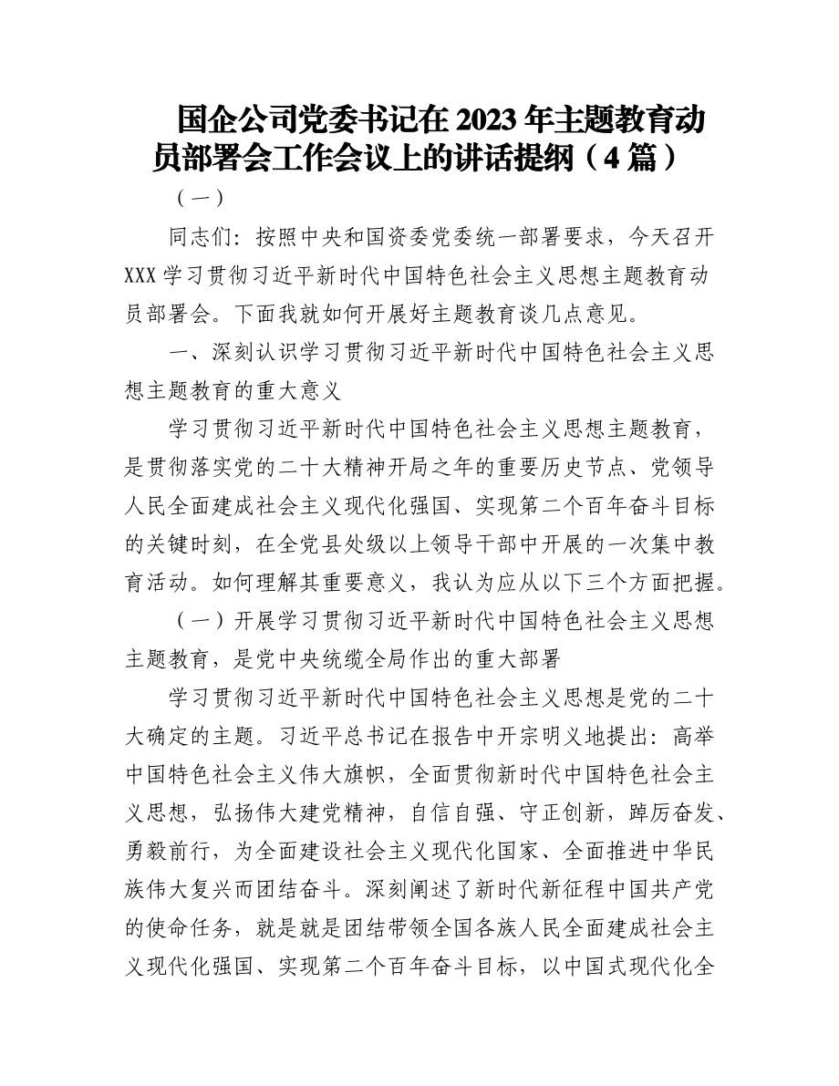 (4篇)国企公司党委书记在2023年主题教育动员部署会工作会议上的讲话提纲.docx_第1页