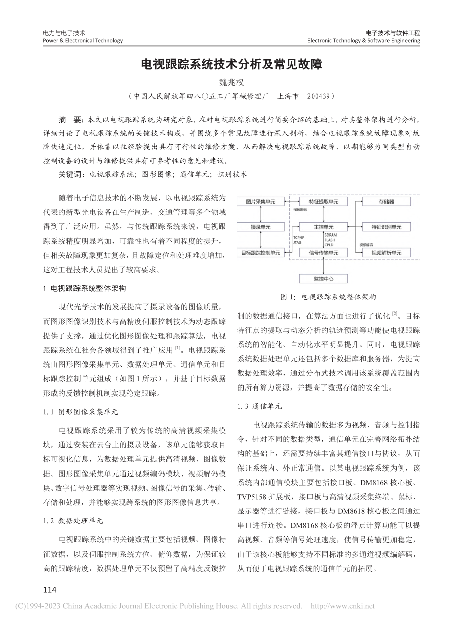 电视跟踪系统技术分析及常见故障_魏兆权.pdf_第1页