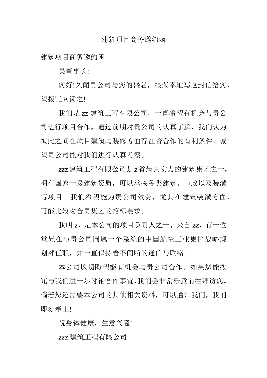 建筑项目商务邀约函.docx_第1页