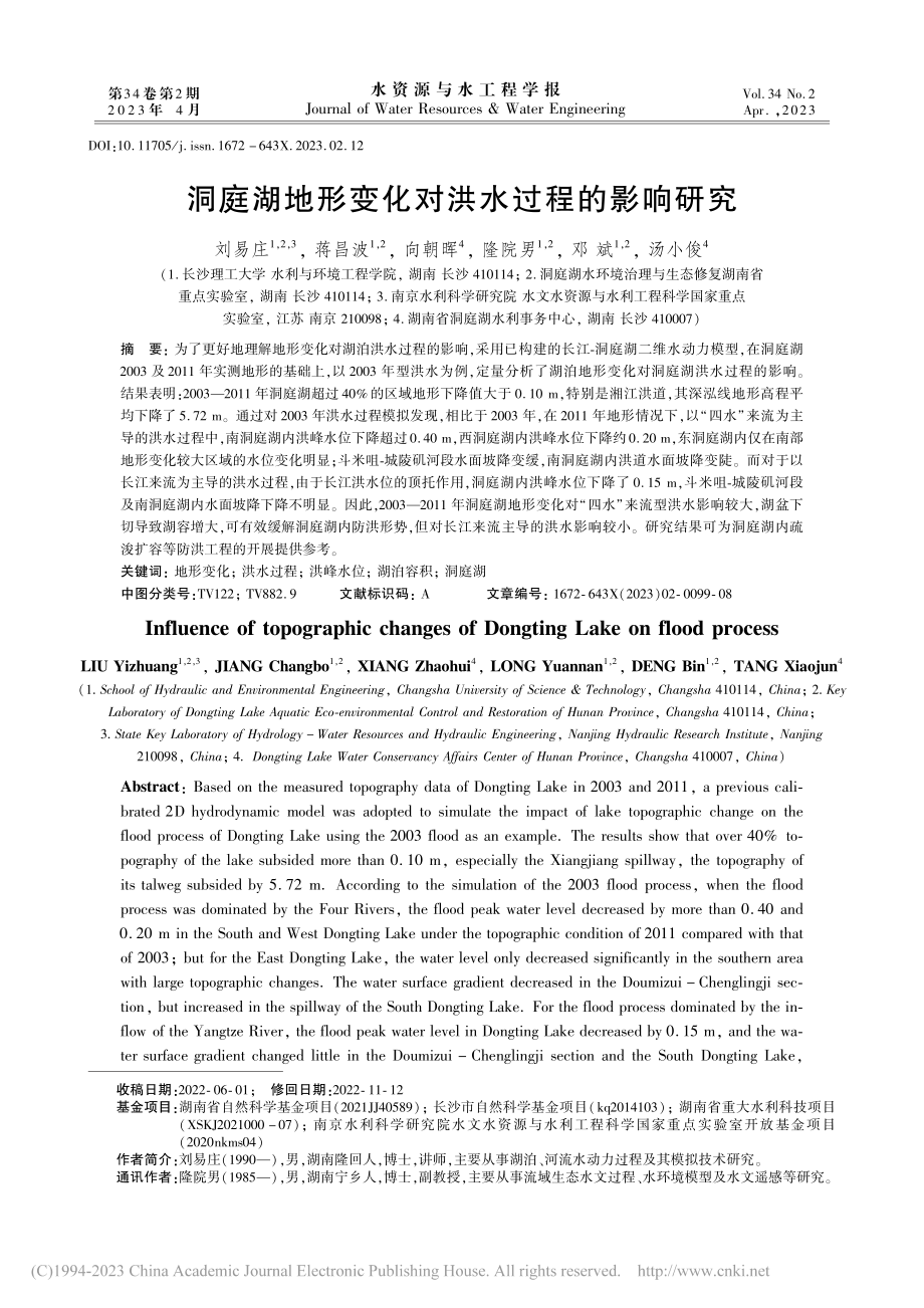 洞庭湖地形变化对洪水过程的影响研究_刘易庄.pdf_第1页