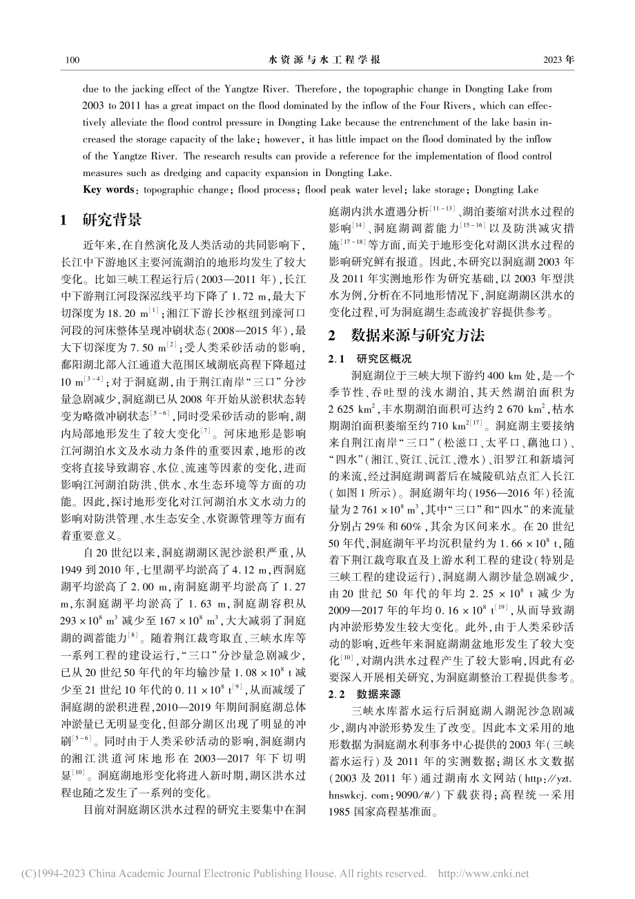 洞庭湖地形变化对洪水过程的影响研究_刘易庄.pdf_第2页