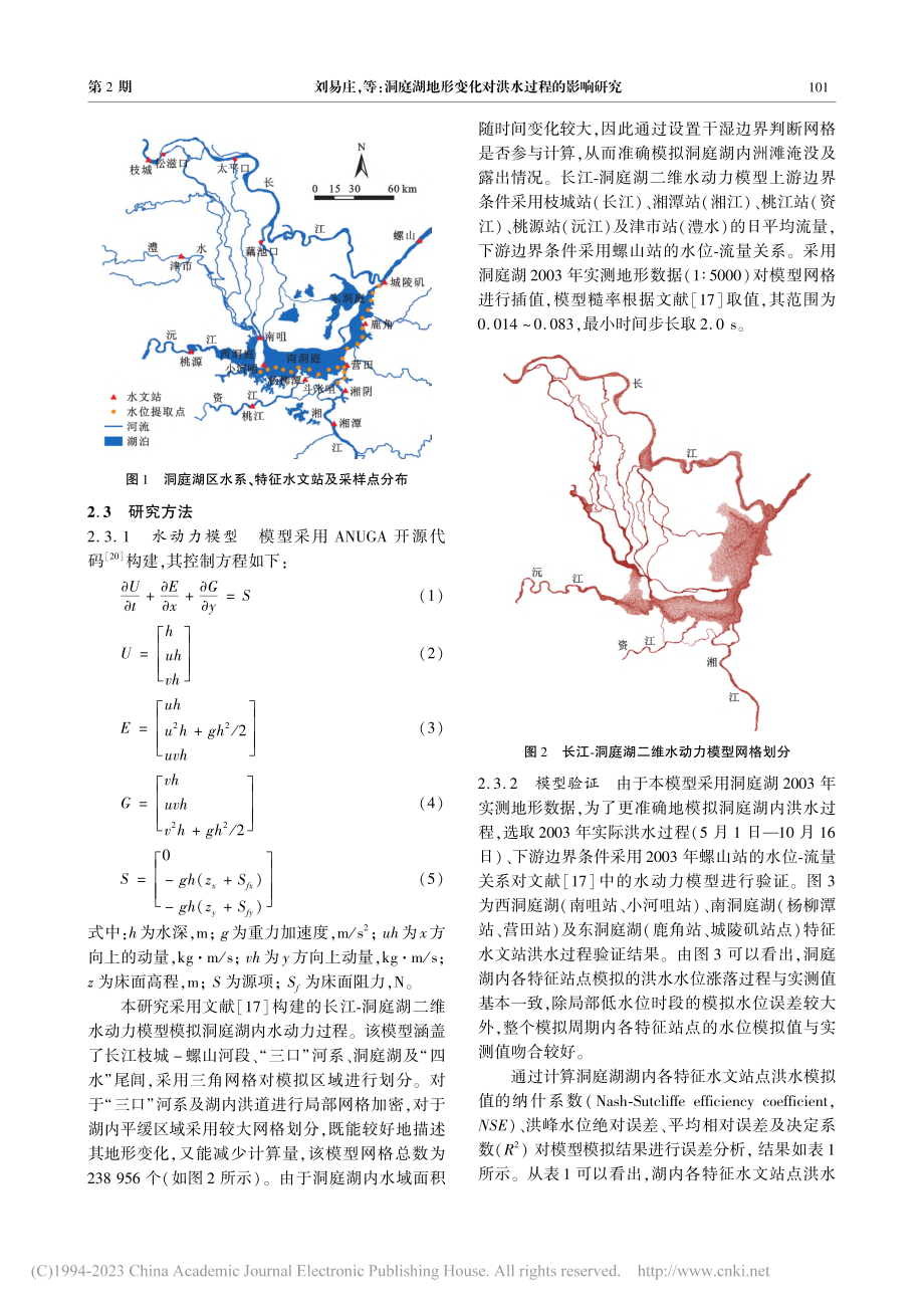 洞庭湖地形变化对洪水过程的影响研究_刘易庄.pdf_第3页