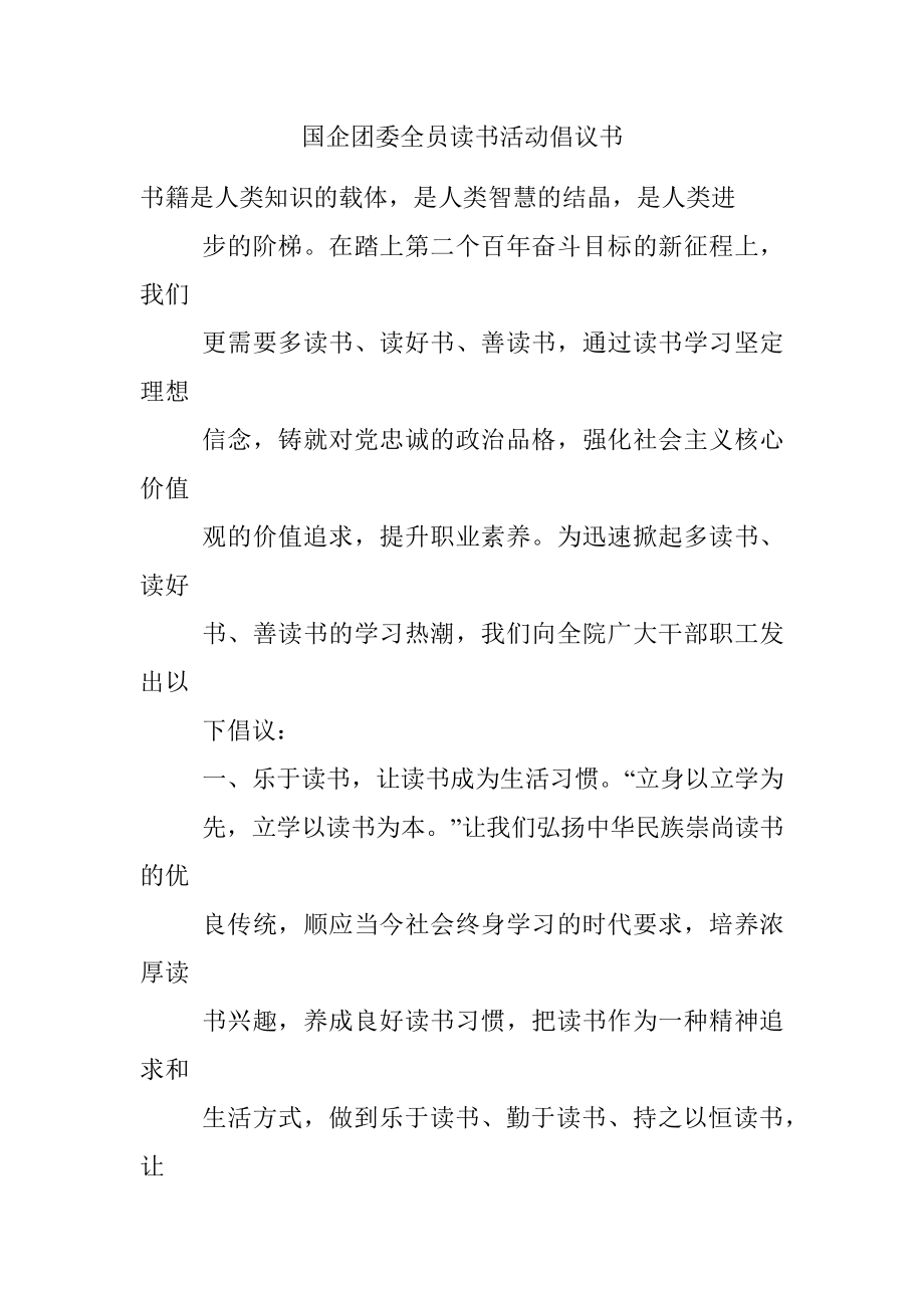 国企团委全员读书活动倡议书.docx_第1页