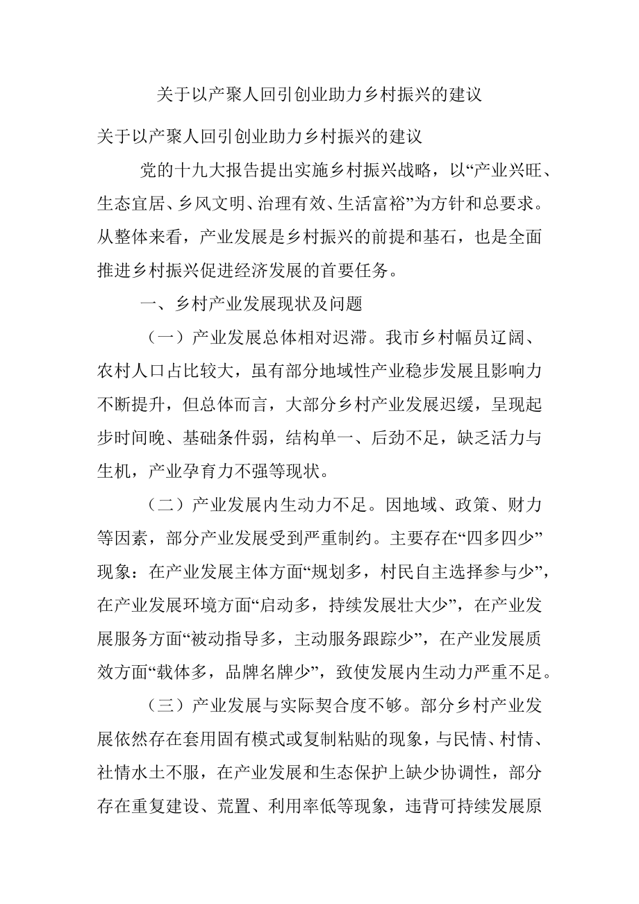 关于以产聚人回引创业助力乡村振兴的建议.docx_第1页