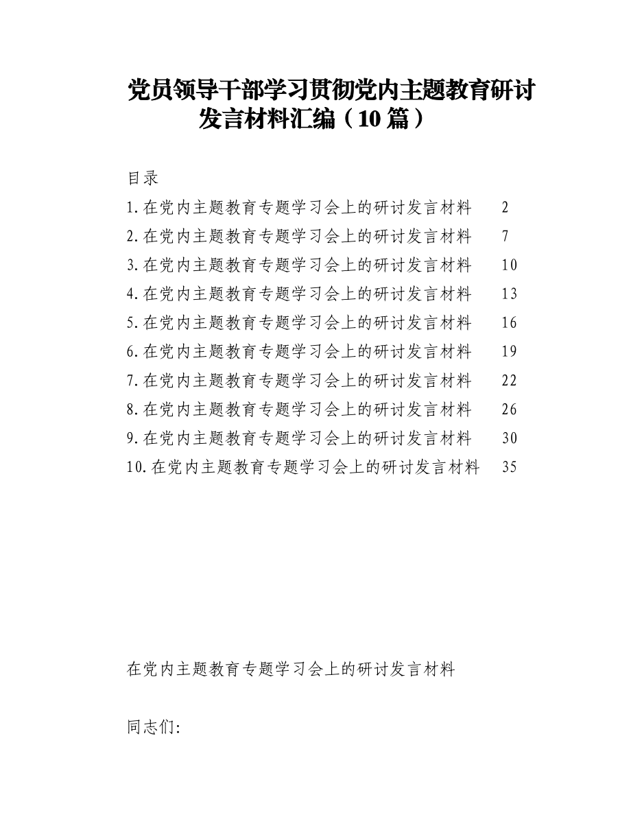 2023年（10篇）党员领导干部学习贯彻党内主题教育研讨发言材料汇编.docx_第1页