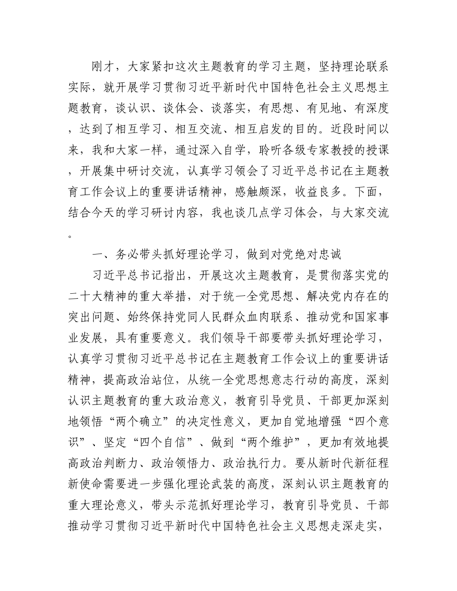 2023年（10篇）党员领导干部学习贯彻党内主题教育研讨发言材料汇编.docx_第2页