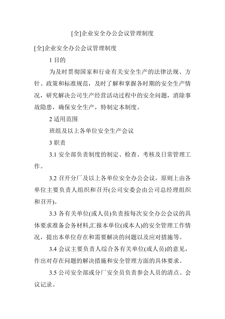 [全]企业安全办公会议管理制度.docx_第1页