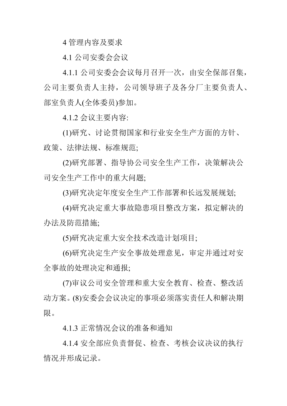 [全]企业安全办公会议管理制度.docx_第2页