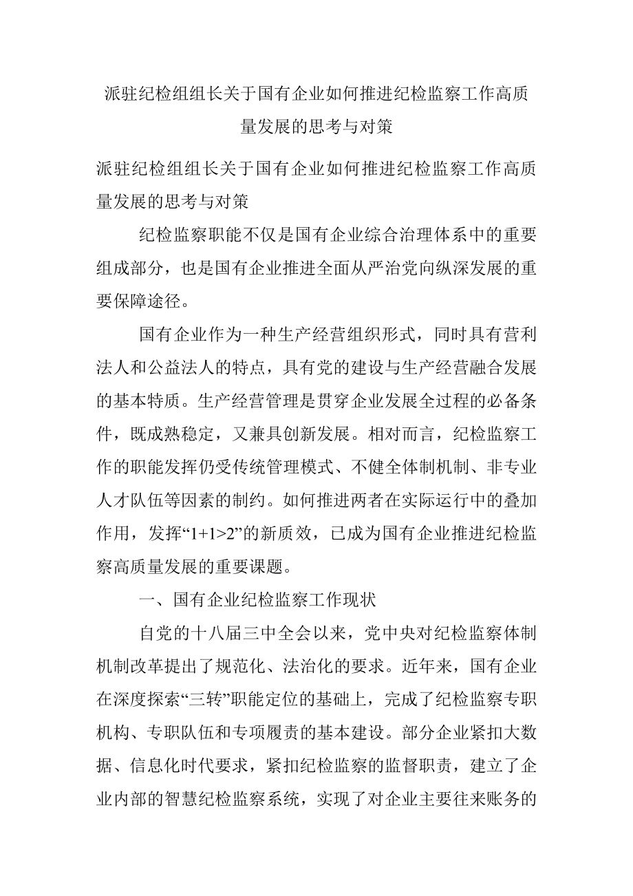 派驻纪检组组长关于国有企业如何推进纪检监察工作高质量发展的思考与对策.docx_第1页