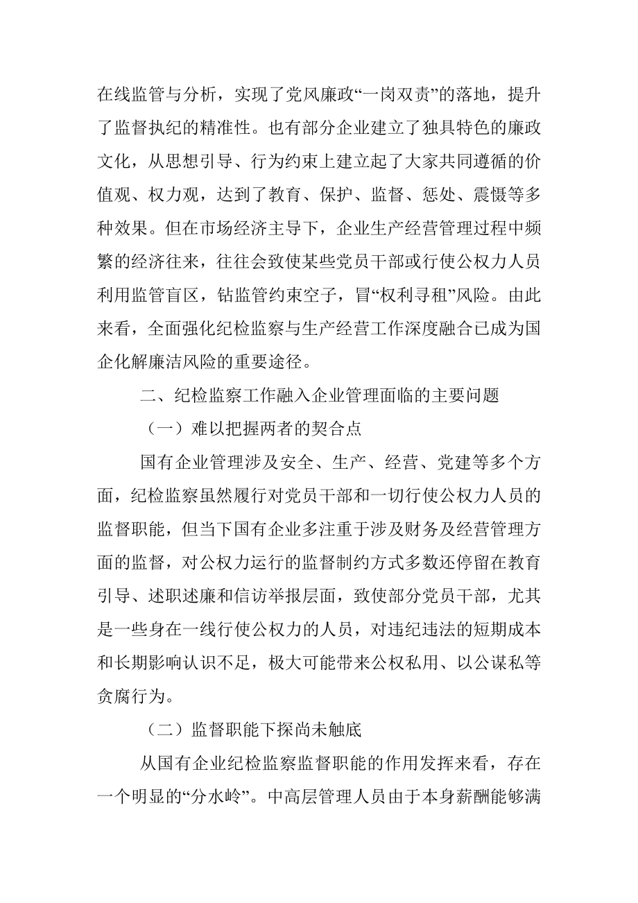 派驻纪检组组长关于国有企业如何推进纪检监察工作高质量发展的思考与对策.docx_第2页