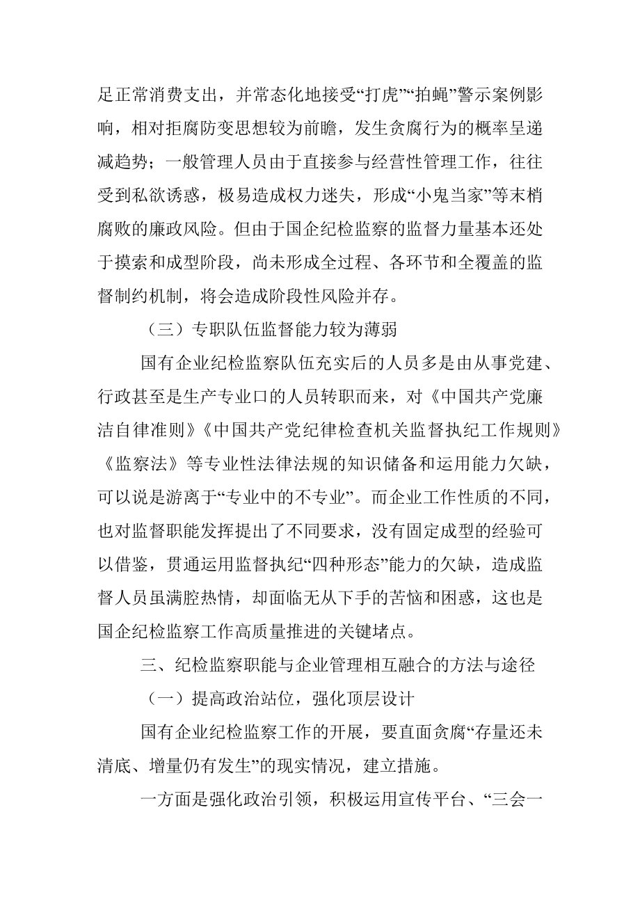 派驻纪检组组长关于国有企业如何推进纪检监察工作高质量发展的思考与对策.docx_第3页