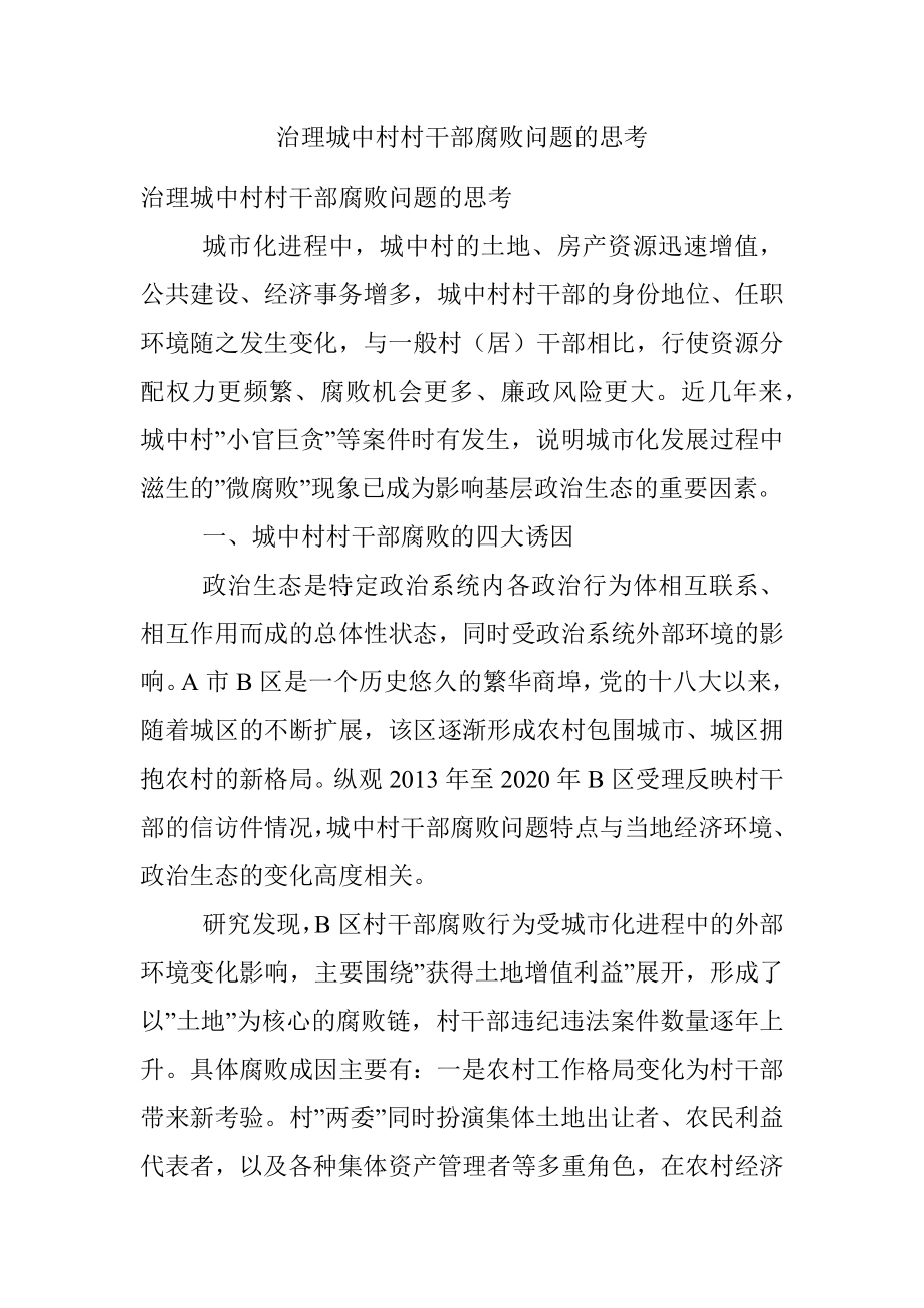 治理城中村村干部腐败问题的思考.docx_第1页