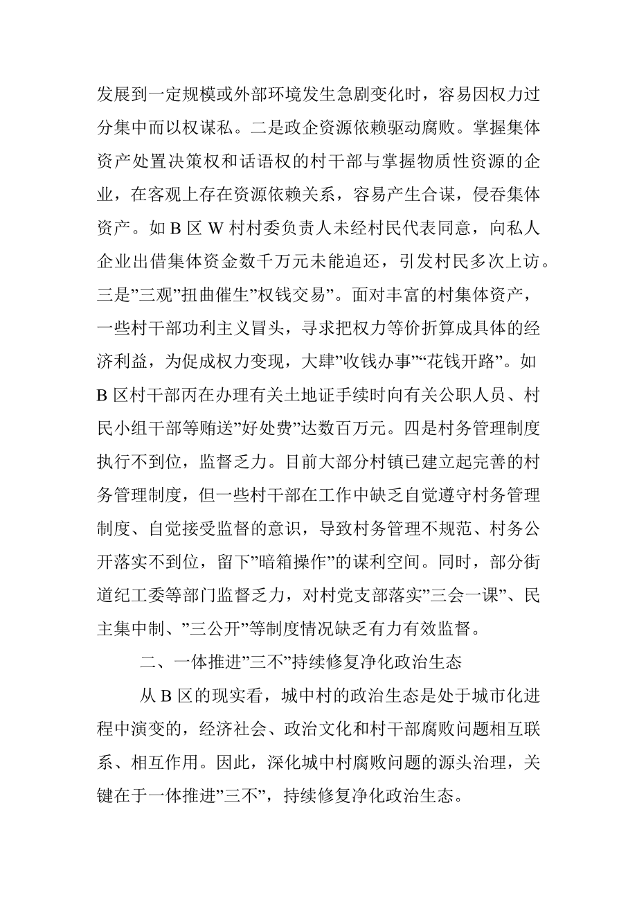 治理城中村村干部腐败问题的思考.docx_第2页