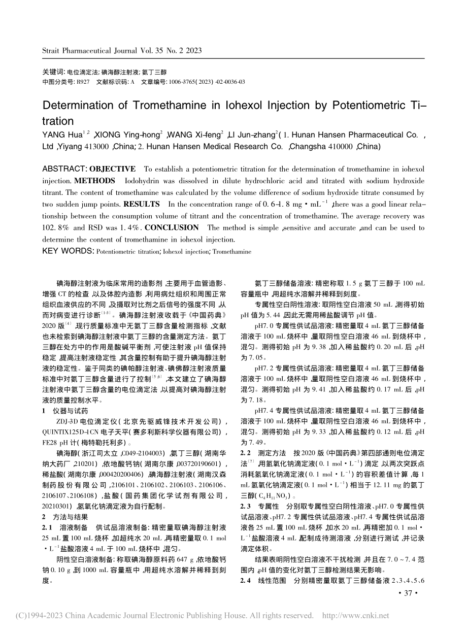 电位滴定法测定碘海醇注射液中氨丁三醇含量_杨华.pdf_第2页