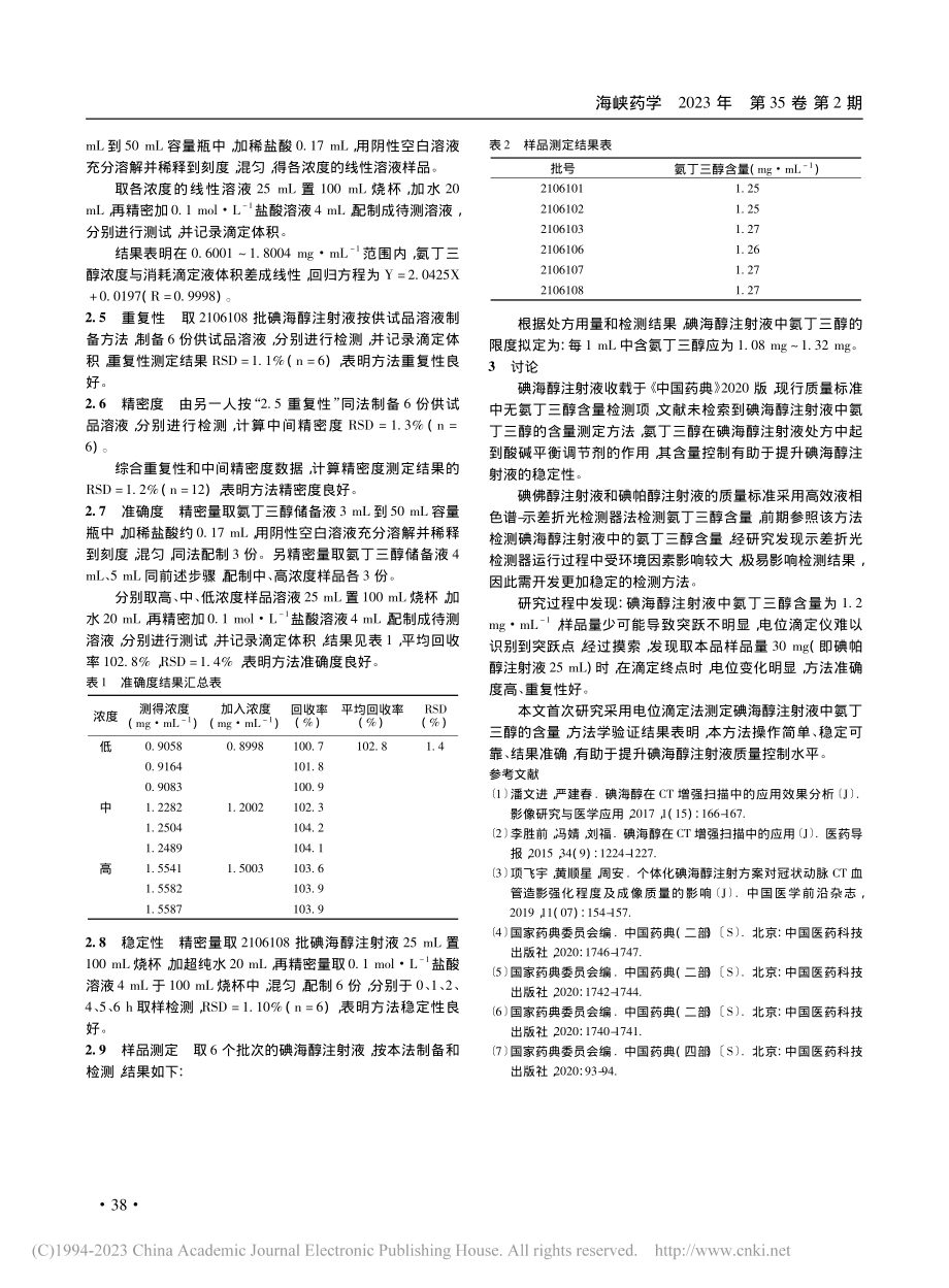 电位滴定法测定碘海醇注射液中氨丁三醇含量_杨华.pdf_第3页