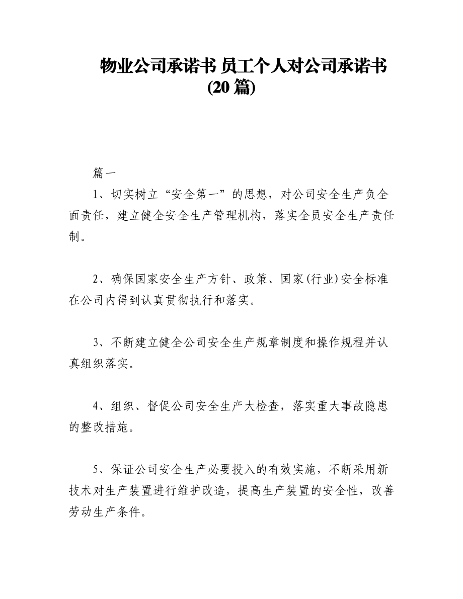 2023年(20篇)物业公司承诺书 员工个人对公司承诺书.docx_第1页