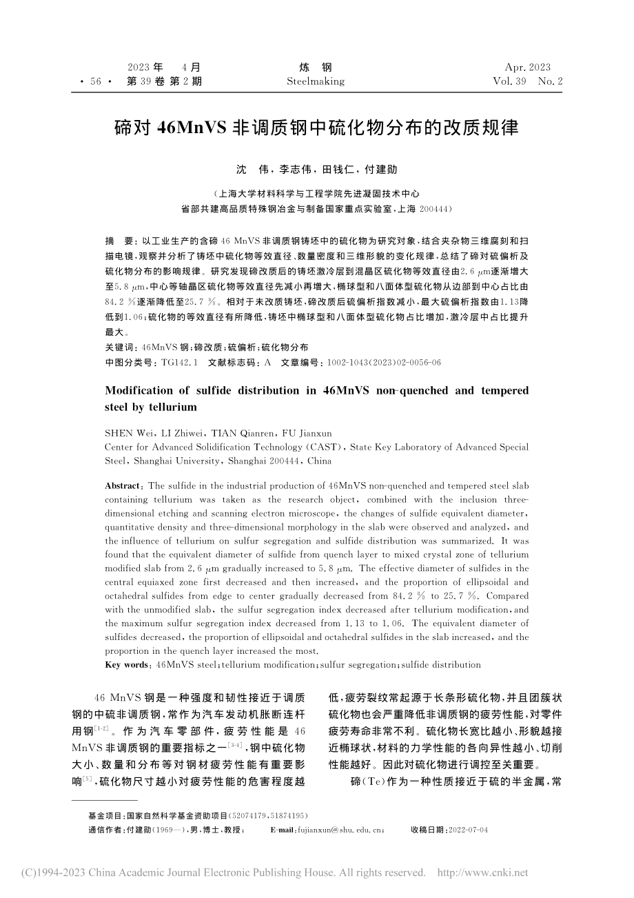 碲对46MnVS非调质钢中硫化物分布的改质规律_沈伟.pdf_第1页