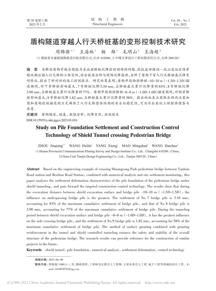 盾构隧道穿越人行天桥桩基的变形控制技术研究_周锦强.pdf_第1页