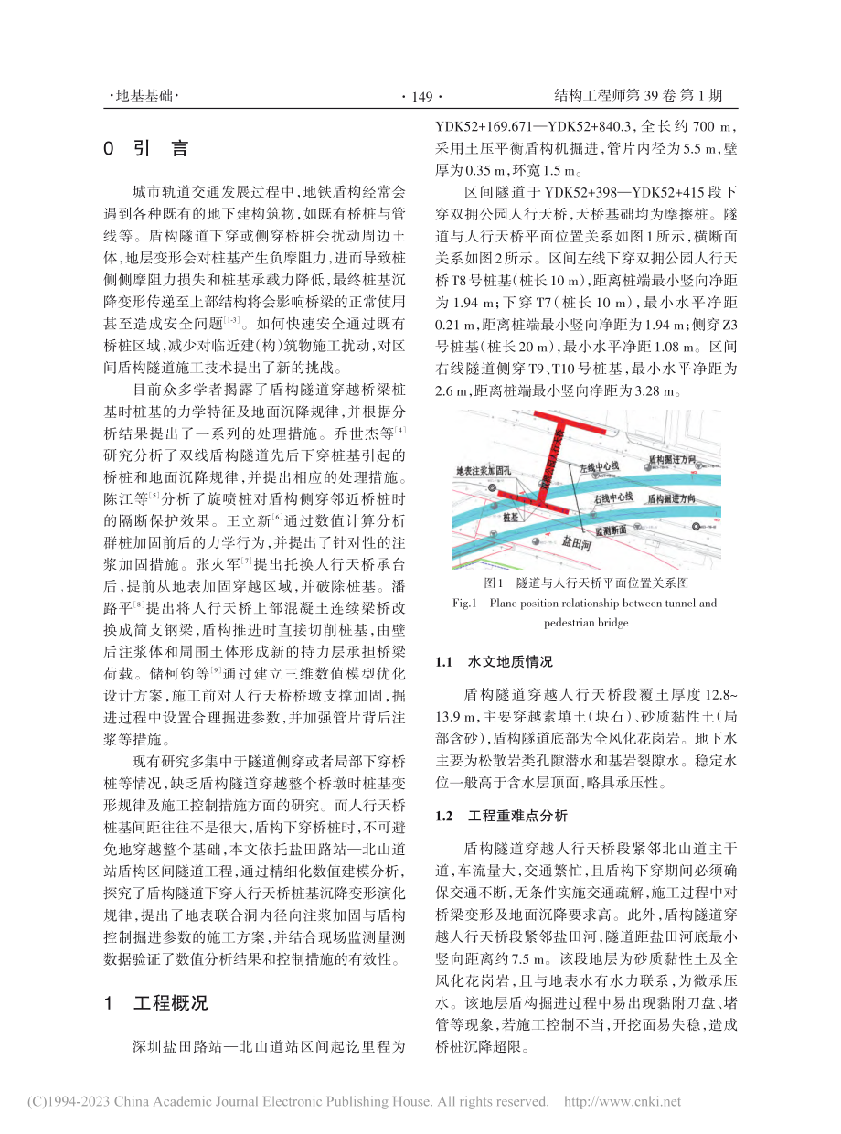 盾构隧道穿越人行天桥桩基的变形控制技术研究_周锦强.pdf_第2页