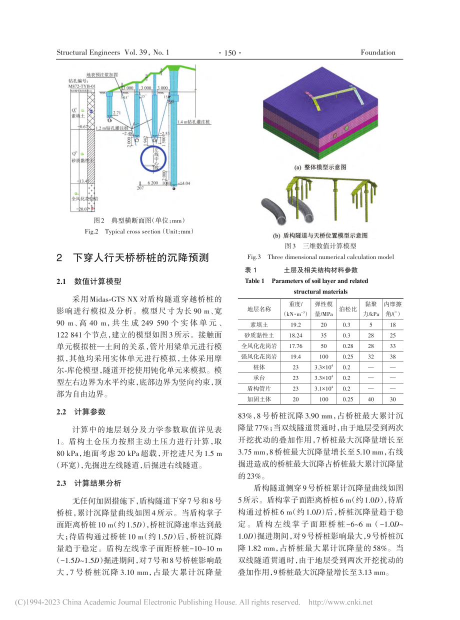 盾构隧道穿越人行天桥桩基的变形控制技术研究_周锦强.pdf_第3页