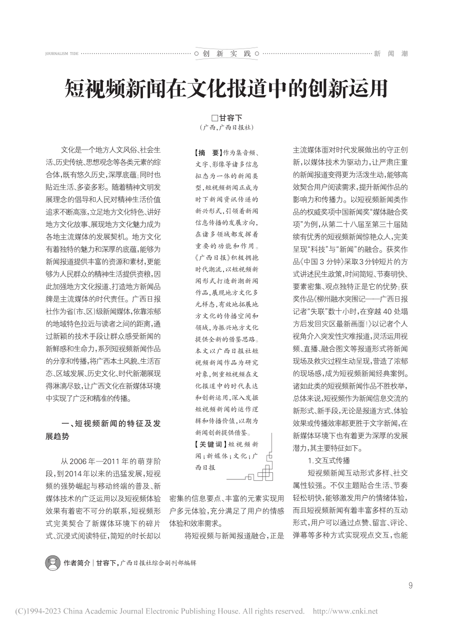 短视频新闻在文化报道中的创新运用_甘容下.pdf_第1页