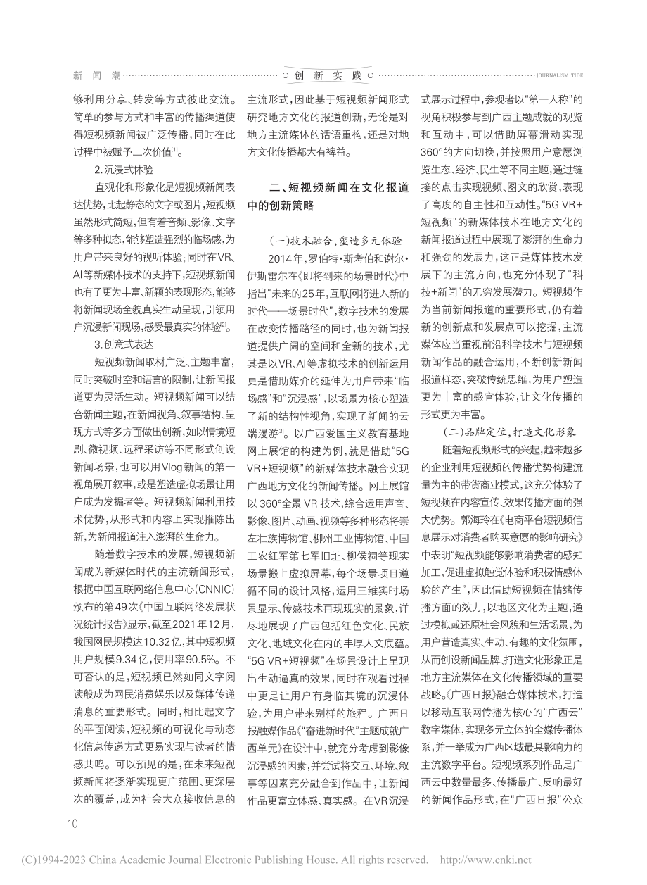 短视频新闻在文化报道中的创新运用_甘容下.pdf_第2页