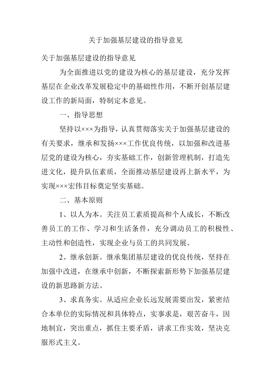 关于加强基层建设的指导意见.docx_第1页