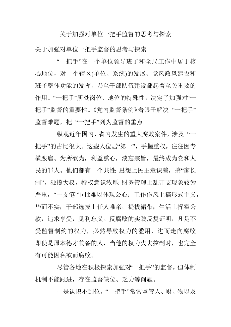 关于加强对单位一把手监督的思考与探索.docx_第1页