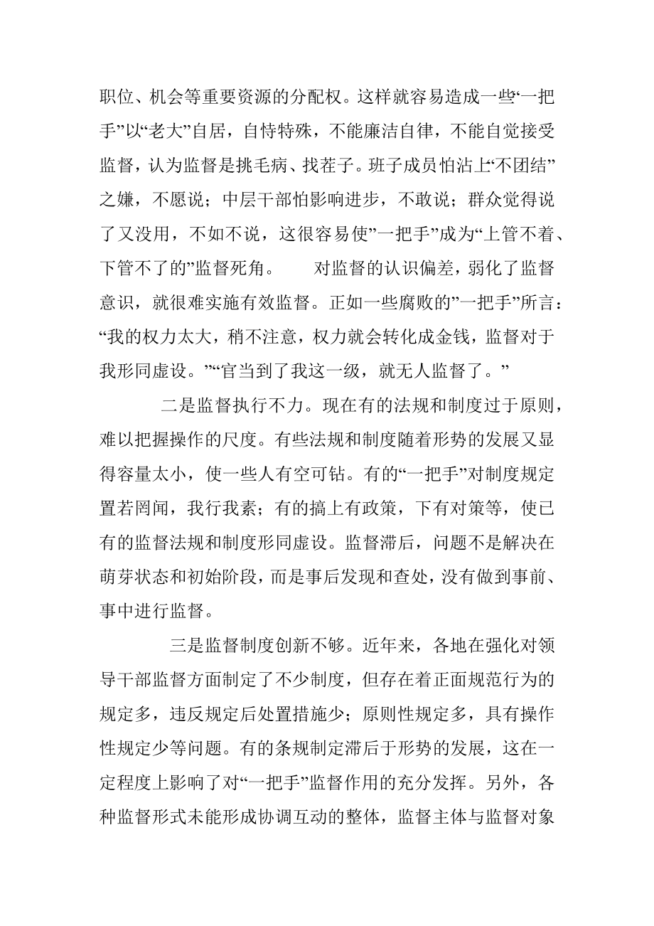 关于加强对单位一把手监督的思考与探索.docx_第2页