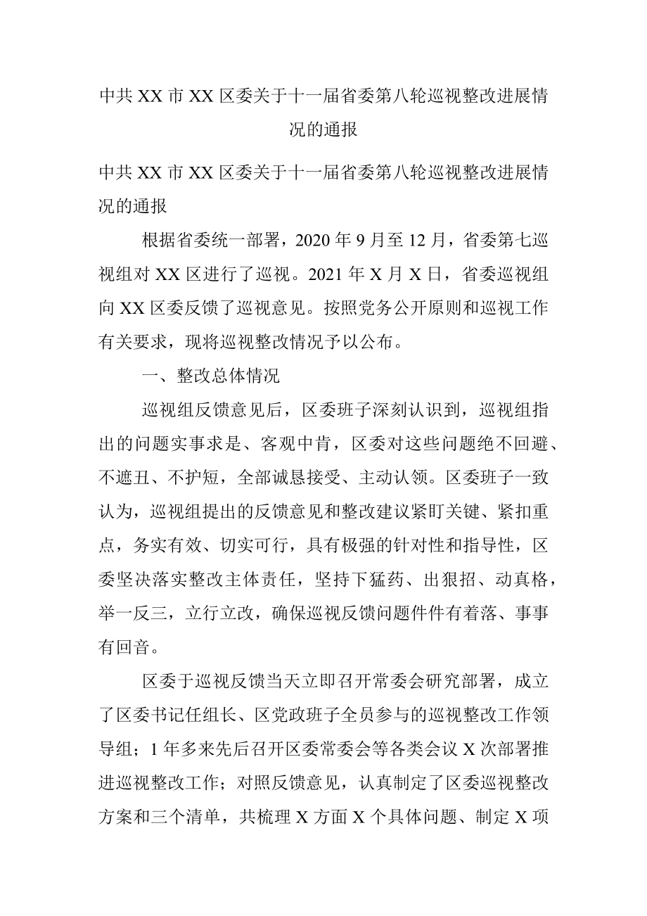 中共XX市XX区委关于十一届省委第八轮巡视整改进展情况的通报.docx_第1页