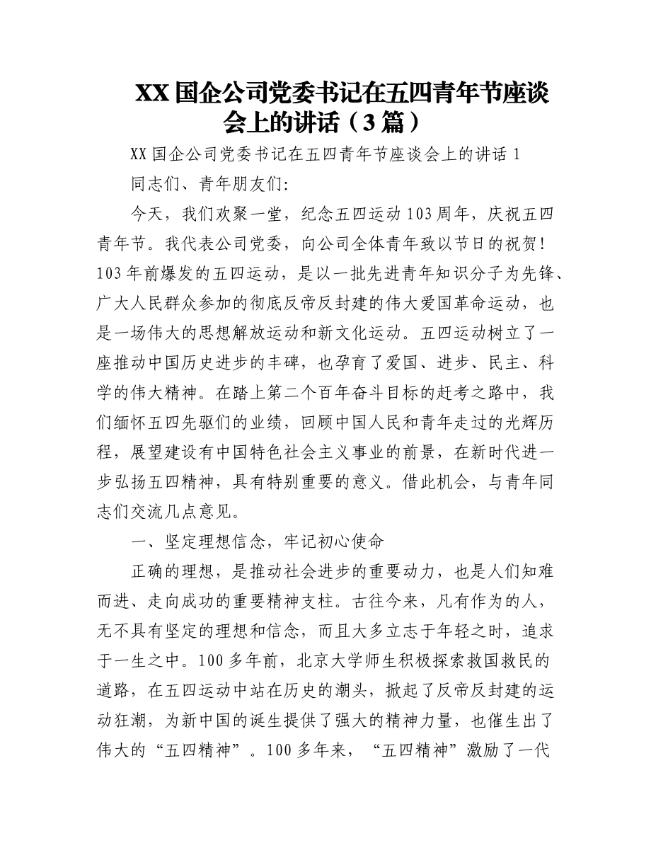 2023年(3篇)XX国企公司党委书记在五四青年节座谈会上的讲话.docx_第1页