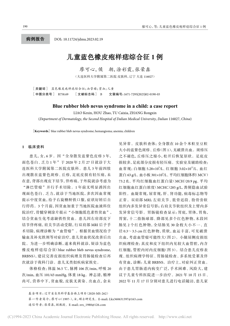 儿童蓝色橡皮疱样痣综合征1例_廖可心.pdf_第1页