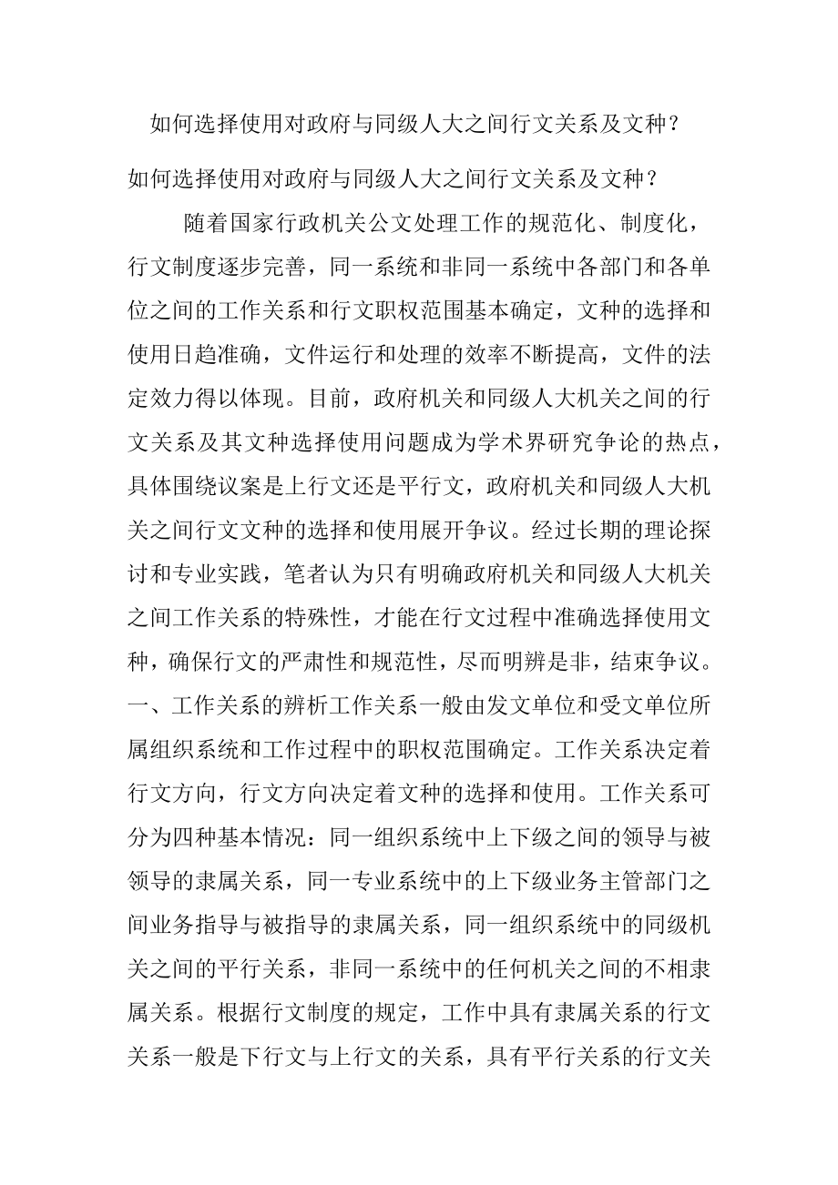 如何选择使用对政府与同级人大之间行文关系及文种？.docx_第1页