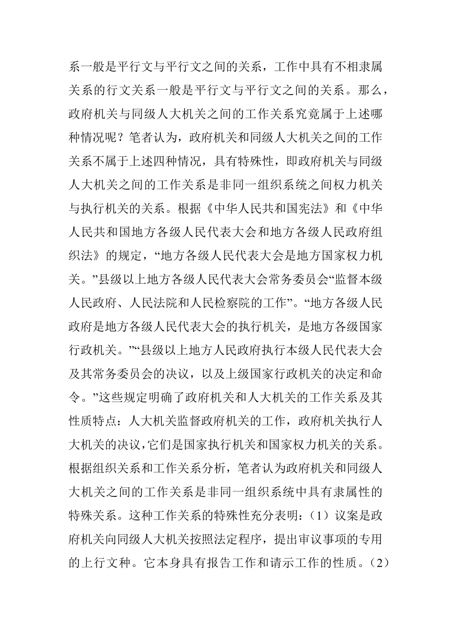 如何选择使用对政府与同级人大之间行文关系及文种？.docx_第2页