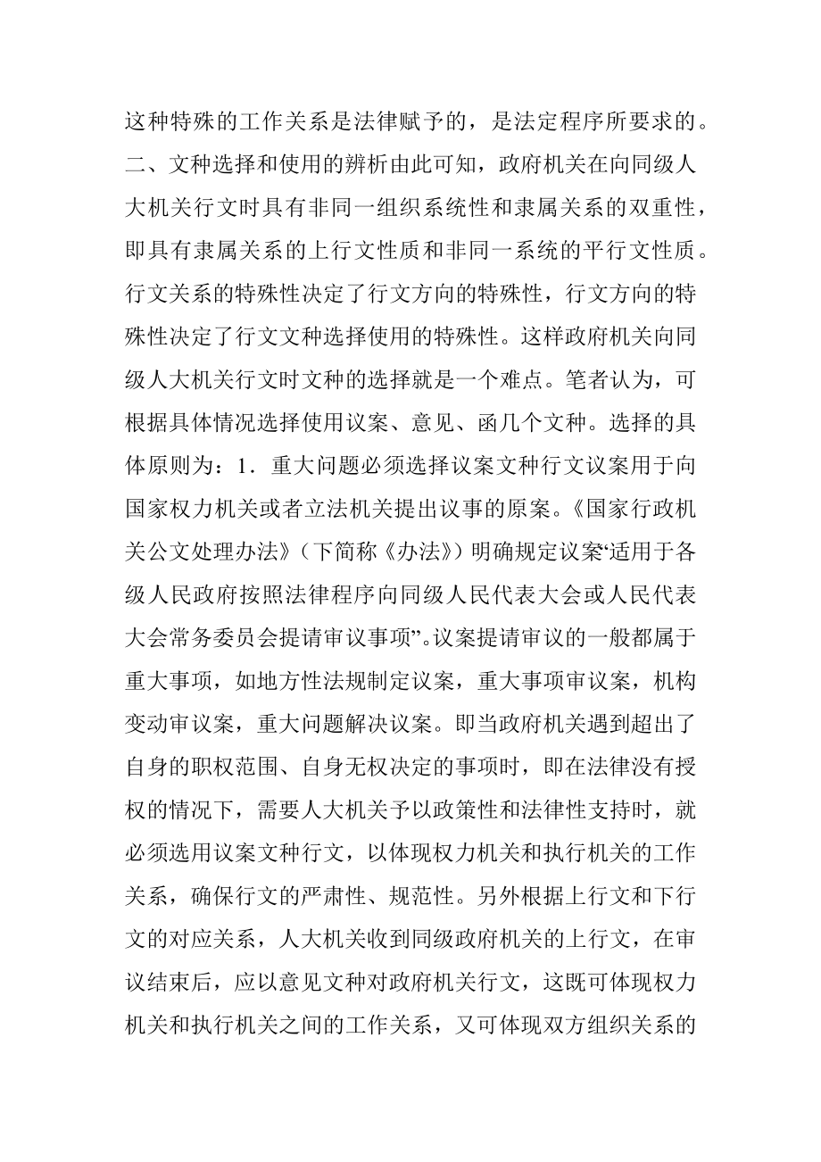 如何选择使用对政府与同级人大之间行文关系及文种？.docx_第3页