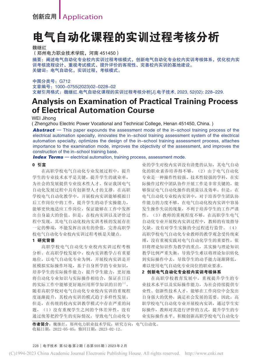 电气自动化课程的实训过程考核分析_魏继红.pdf_第1页