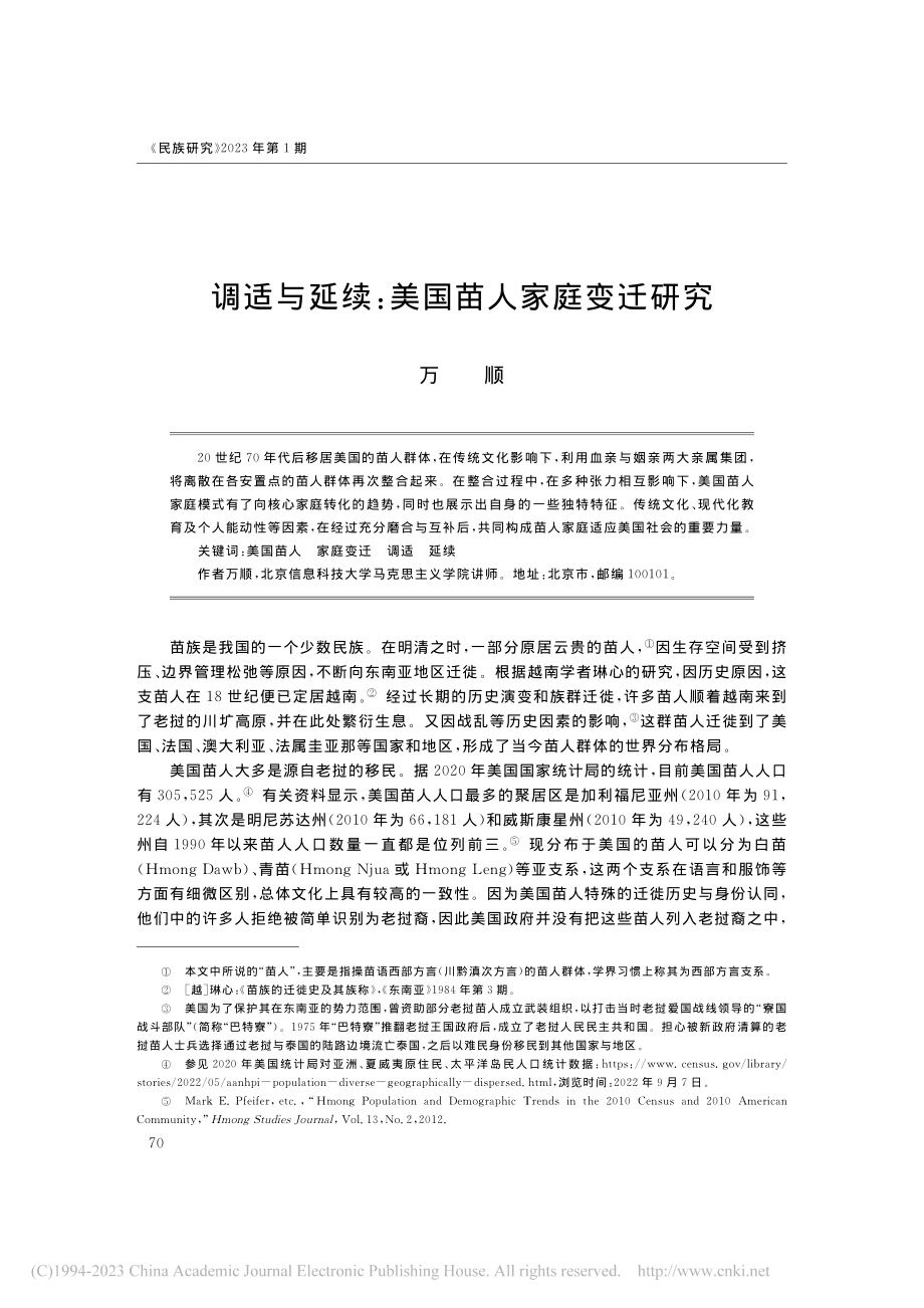 调适与延续：美国苗人家庭变迁研究_万顺.pdf_第1页