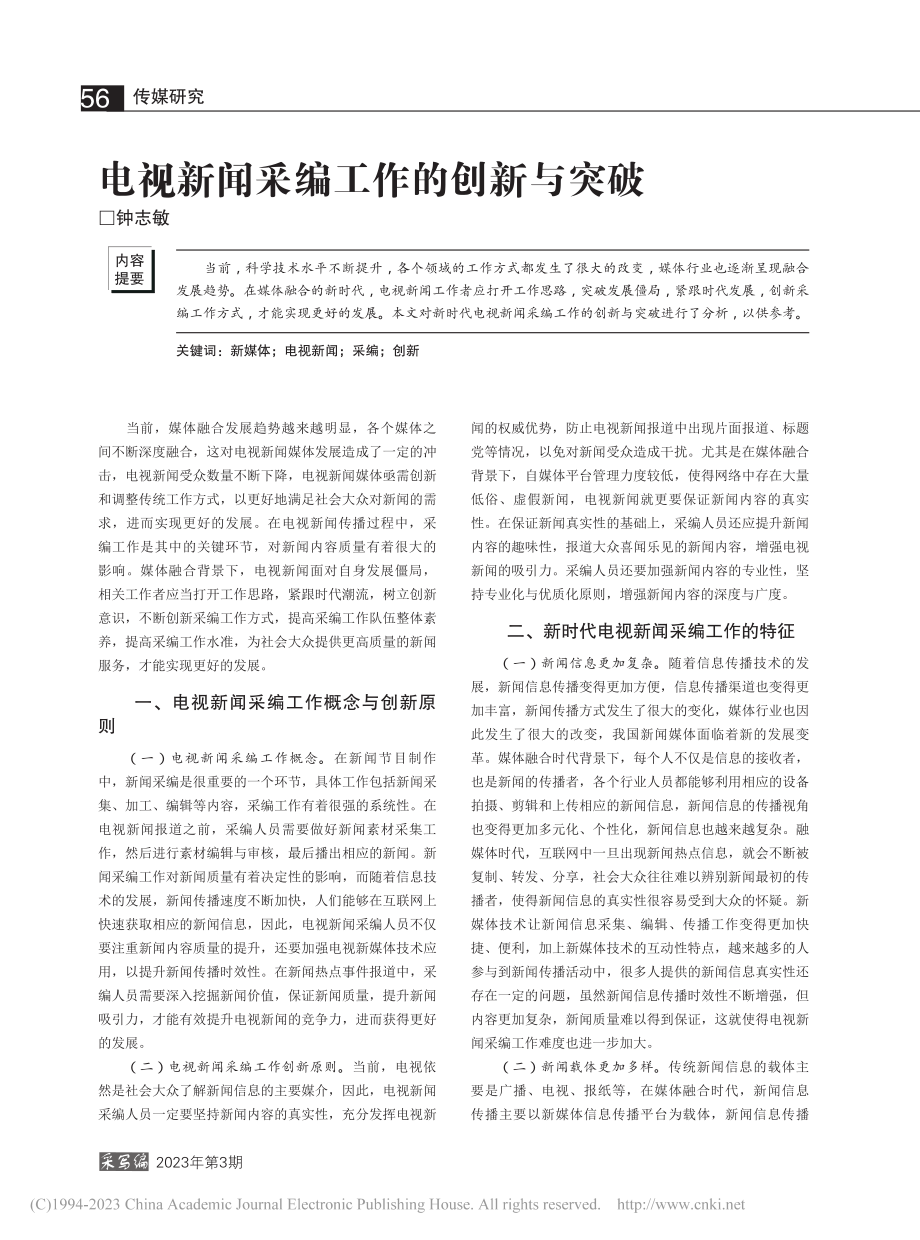 电视新闻采编工作的创新与突破_钟志敏.pdf_第1页